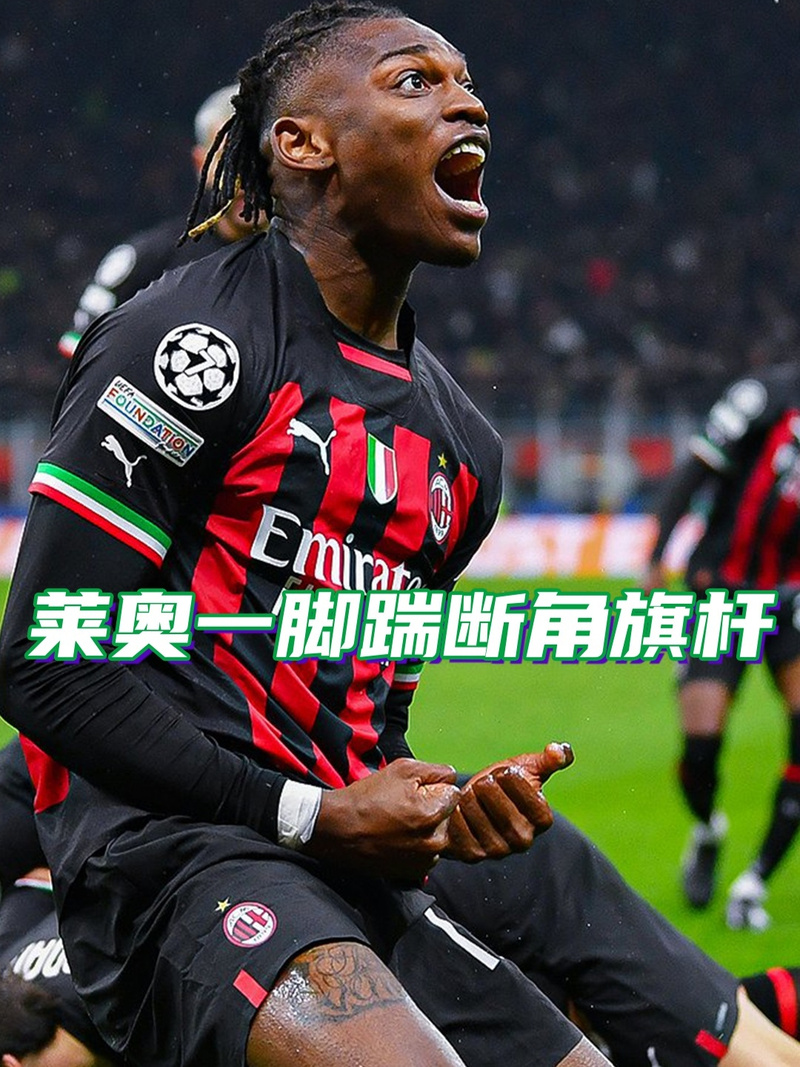 托尼:莱奥踢中锋的表现我不太喜欢,他回到自己位置后接管了比赛