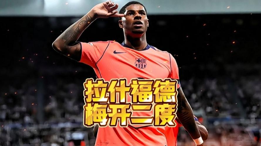 梅开二度助巴萨6-1大胜奥林匹亚科斯,拉什福德:精彩的主场之夜