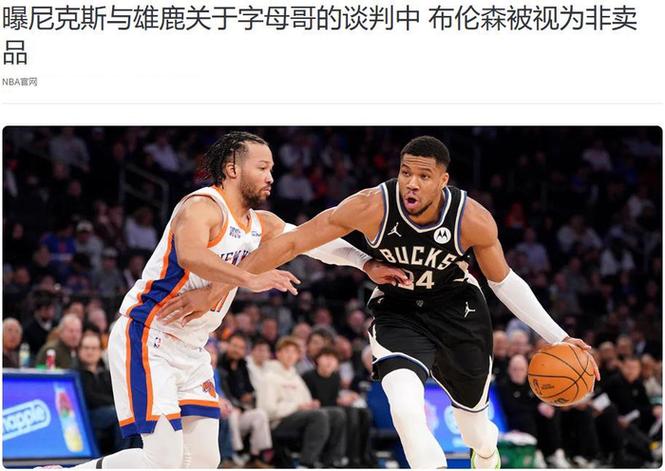 若被交易更想去尼克斯？字母哥：谁说的？我没看那篇报道